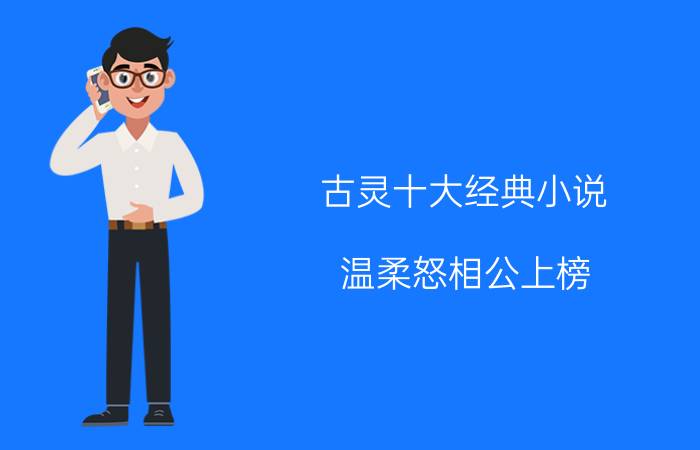 古灵十大经典小说 温柔怒相公上榜 一家都是宝第二